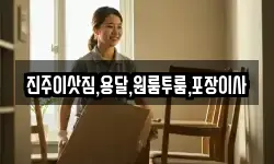 진주이삿짐,용달,원룸투룸,포장이사