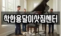 착한용달이삿짐센터