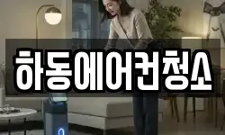 하동에어컨청소