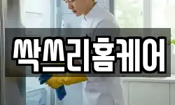 싹쓰리홈케어