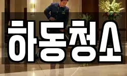 경상남도 하동군 진교면 청소,입주청소,사무실청소,에어컨청소