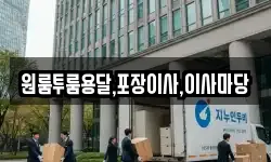 원룸투룸용달,포장이사,이사마당