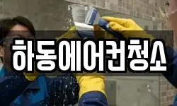 하동에어컨청소