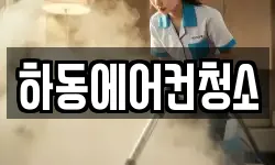 하동에어컨청소