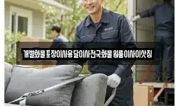 개별화물포장이사용달이사전국화물원룸이사이삿짐