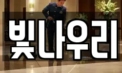빛나우리