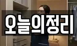 오늘의정리