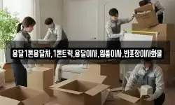 용달1톤용달차,1톤트럭,용달이사,원룸이사,반포장이사화물