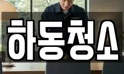 하동청소