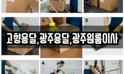 고향용달,광주용달,광주원룸이사