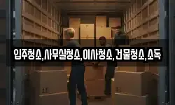 입주청소,사무실청소,이사청소,건물청소,소독