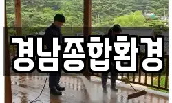 경남종합환경