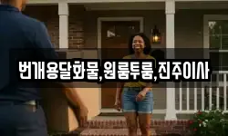 번개용달화물,원룸투룸,진주이사