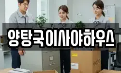 양탕국이사야하우스