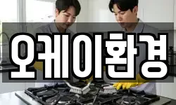 경상남도 하동군 횡천면 청소,입주청소,사무실청소,에어컨청소