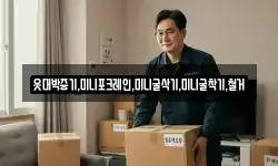 옷대박중기,미니포크레인,미니굴삭기,미니굴착기,철거