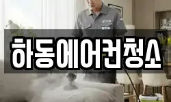 하동에어컨청소