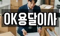 OK용달이사