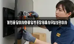 개인용달이사화물일반포장원룸사무실보관이사