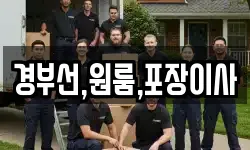 경부선,원룸,포장이사