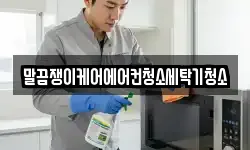 말끔쟁이케어에어컨청소세탁기청소