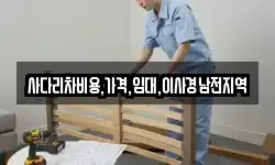 사다리차비용,가격,임대,이사경남전지역