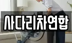 사다리차연합