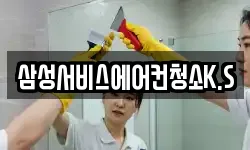 삼성서비스에어컨청소K.S