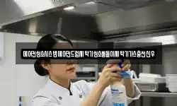 에어컨청소시스템에어컨드럼세탁기청소통돌이세탁기가스충전신우