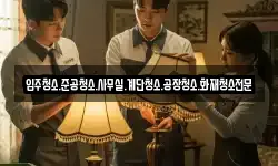 입주청소.준공청소.사무실.계단청소.공장청소.화재청소전문