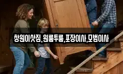창원이삿짐,원룸투룸,포장이사,모범이사