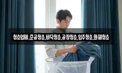 청소업체,준공청소,바닥청소,공장청소,입주청소,화재청소