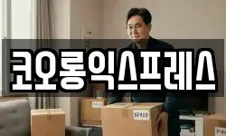 코오롱익스프레스
