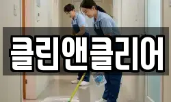 경상남도 함안군 가야읍 청소,입주청소,사무실청소,에어컨청소