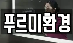푸르미환경