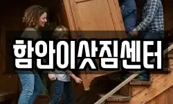 경상남도 함안군 가야읍 이사,용달이사,포장이사,원룸이사,보관이사