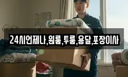 24시언제나,원룸,투룸,용달,포장이사
