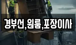경부선,원룸,포장이사