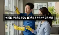 입주청소.준공청소.사무실.계단청소.공장청소.화재청소전문