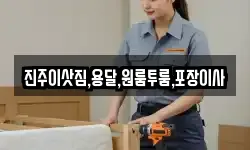 진주이삿짐,용달,원룸투룸,포장이사