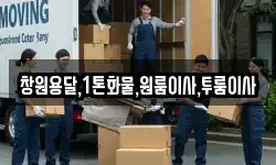 창원용달,1톤화물,원룸이사,투룸이사