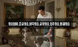 청소업체,준공청소,바닥청소,공장청소,입주청소,화재청소