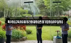 특수청소고독사유품정리화재청소쓰레기집청소사무실청소