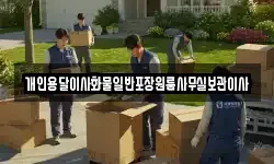 개인용달이사화물일반포장원룸사무실보관이사