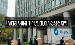 사다리차비용,가격,임대,이사경남전지역