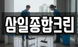 삼일종합크린