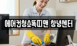 에어컨청소똑띠맨 창녕센터