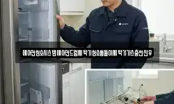 에어컨청소시스템에어컨드럼세탁기청소통돌이세탁기가스충전신우