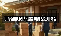 이사짐사다리차,원룸이사,모든이삿짐