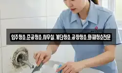 입주청소.준공청소.사무실.계단청소.공장청소.화재청소전문